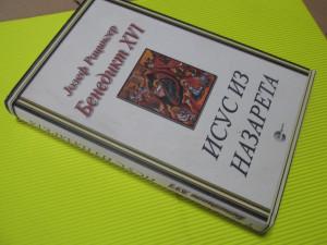 Isus iz Nazareta, Benedikt XVI