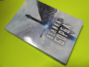 VELIKA BORBA - Elen G. Vajt