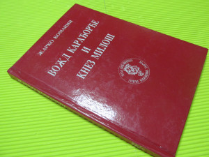 VOŽD KARAĐORĐE I KNEZ MILOŠ / KOMANIN