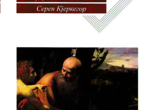 Seren Kjerkegor Strah i drhtanje