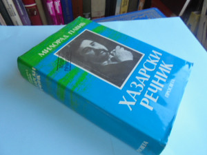 Hazarski rečnik, Milorad Pavić + 2 KNJIGE