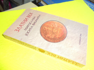 ZLATNI VEK MIROSLAVA JOSIĆA VIŠNJIĆA - ZBORNIK RADOVA