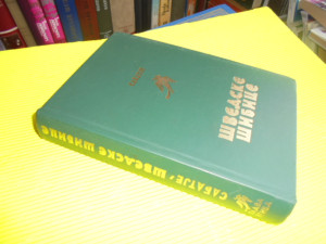 ŠVEDSKE ŠIBICE - Rober Sabatje