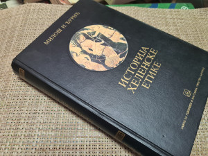 ISTORIJA HELENSKE ETIKE, Miloš Đurić