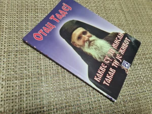 KAKVE SU TI MISLI TAKAV TI JE ŽIVOT, Otac Tadej