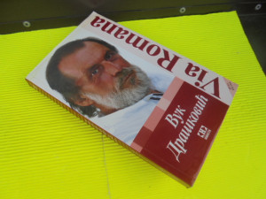 VIA ROMANA - Vuk Drašković