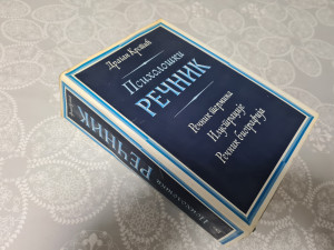 Psihološki rečnik - Dragan Krstić