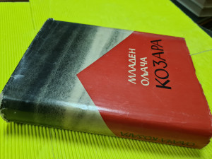 Kozara - Mladen Oljača