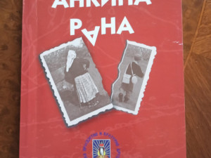 ANKINA RANA  ŽELJKO T. KOVAČEVIĆ