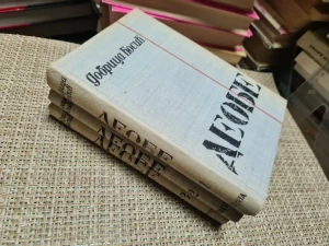 DEOBE 1 - 3 - Dobrica Ćosić