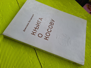 Knjiga o Kosovu, Dimitrije Bogdanović
