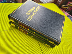 Istorija Srpskog Naroda 1804-1878 knj. V-1,V-2.