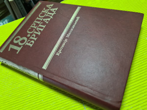 18. srpska brigada / Krstivoje Milosavljević