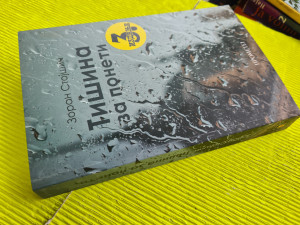 TIŠINA ZA PONETI, Zoran Stojšin