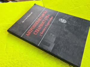 Antropogeografska stvarnost Srba u BiH