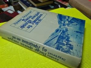 PISMA SRPSKIH KONZULA IZ PRIŠTINE, Branko Peruničić