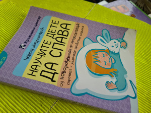 Naučite dete da spava - Nevena Lovrinčević