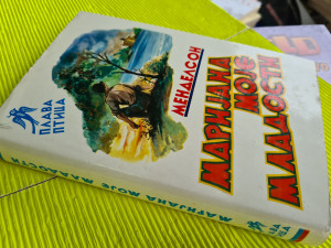 Marijana moje mladosti - Mendelson