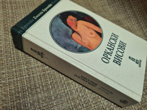 Emili Bronte - Orkanski visovi