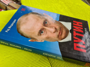 Putin, povratak Rusije - Roj Medvedev