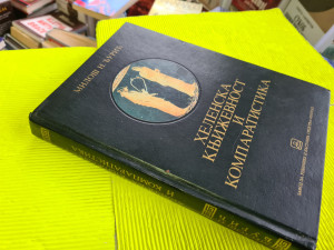 Helenska književnost i komparatistika, Miloš Đurić