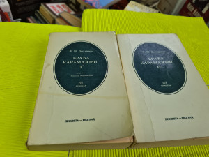 Braća Karamazovi 1-2 / F.M. Dostojevski