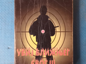 UBIJ BLIZNJEG SVOG 3 -Marko Lopusina