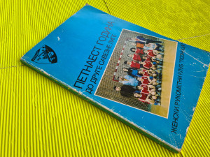 Petnaest godina do druge savezne lige