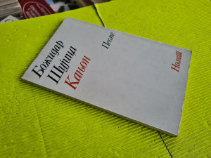 Kanjon, Božidar Šuica