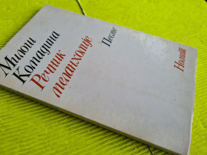 Rečnik melanholije,  Miloš Komadina