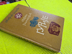 Gurije - Stevan Raičković, 1. Izdanje