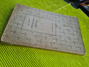 PROKLETA AVLIJA - Ivo Andrić (I izdanje, 1954)