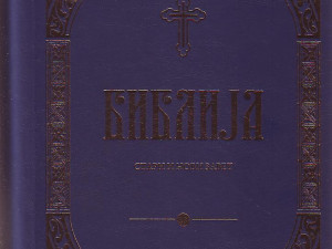 Biblija: stari i novi zavet