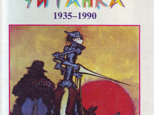 Dragan Lakičević, Nikola Rudić - Ježeva čitanka 1935-1990...