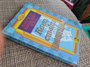 Kako steći samopouzdanje / Norman Vinsen Pil