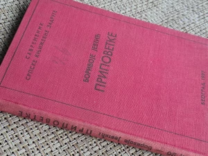 PRIPOVETKE , Borivoje Jevtić, 1937 g.