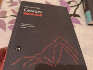 Semolj zemlja Miro Vuksanovic (orpro)