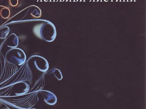 Mihail Epštejn - Lepljivi listići