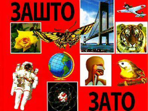 1000 zašto, 1000 zato (ćirilica)