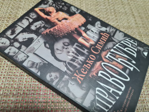 Pravo đubre - Željko Simić