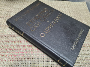 Etnografski spisi,  O Crnoj Gori, Vuk  Karadžić