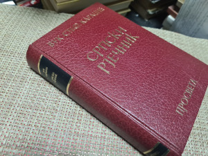 Vuk Stefanović Karadžić - Srpski rječnik