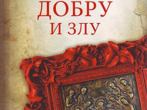 Sveti Vladika Nikolaj Velimirović - Misli o dobru i zlu