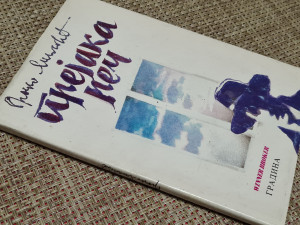 Prejaka reč, Branko Miljković