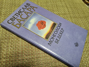 Mongolski bedeker, Svetislav Basara