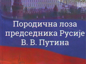 Aleksandar Putin - Porodična loza predsednika Rusije V.V. Putina