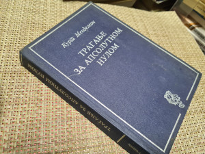 TRAGANJE ZA APSOLUTNOM NULOM, Kurt Mendelson