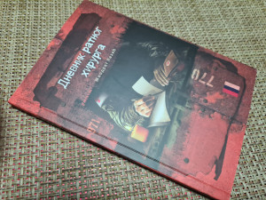 Dnevnik ratnog hirurga - dr Miodrag Lazić