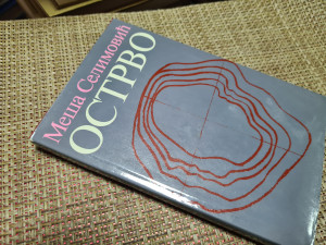 Ostrvo - Meša Selimović (prvo izdanje)