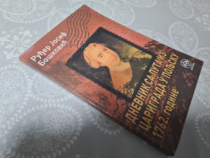 Dnevnik sa puta iz Carigrada u Poljsku, Ruđer Bošković